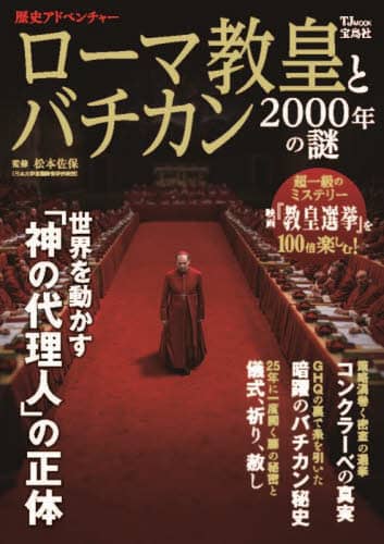 ローマ教皇とバチカン2000年の謎/松本佐保／監修 本