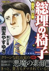 総理の椅子　新党・白い翼