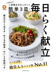 ☆栄養士のれしぴ☆の簡単３皿で毎日らく献立