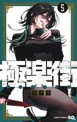 極楽街　５