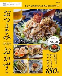 ｍａｃａｒｏｎｉおつまみにもなるおかず　飲む人も飲まない人もみんなにおいしい！