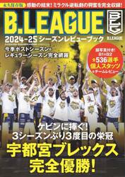 Ｂ．ＬＥＡＧＵＥ２０２４−２５シーズンレビューブック