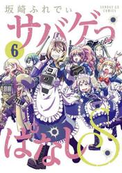 サバゲっぱなしＳ　６