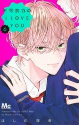 不可抗力のＩ　ＬＯＶＥ　ＹＯＵ　６