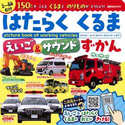 はたらくくるまえいご＆サウンドずかん