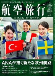 航空旅行　ｖｏｌ．５１（２０２５ＳＵＭＭＥＲ）