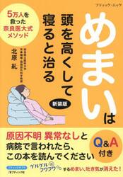 めまいは頭を高くして寝ると治る　５万人を救った奈良医大式メソッド