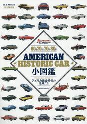 ６０ｓ‐７０ｓ　＆　７０ｓ‐８０ｓ　ＡＭＥＲＩＣＡＮ　ＨＩＳＴＯＲＩＣ　ＣＡＲ小図鑑
