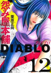 怨み屋本舗ＤＩＡＢＬＯ　１２