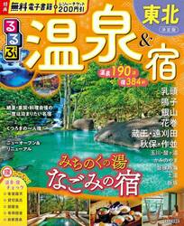 るるぶ温泉＆宿東北　〔２０２５〕
