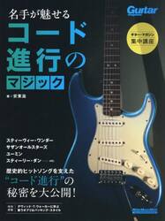 名手が魅せるコード進行のマジック　ギター・マガジン集中講座