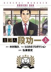 支配人段功一　上