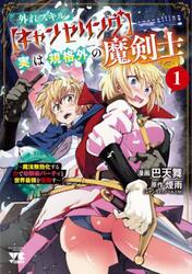 外れスキル〈キャンセリング〉実は規格外の魔剣士　魔法無効化する力で幼馴染パーティと世界最強を目指す　１