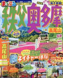 秩父・奥多摩　高尾山　〔２０２５〕