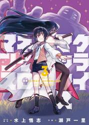 クライマックスネクロマンス　３巻
