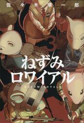 ねずみロワイアル　３