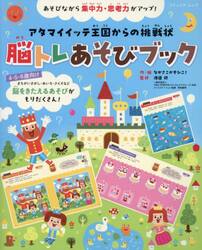 脳トレあそびブック　アタマイイッテ王国からの挑戦状　あそびながら集中力・思考力がアップ！