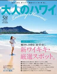 大人のハワイ　ＶＯＬ．５８（２０２６）