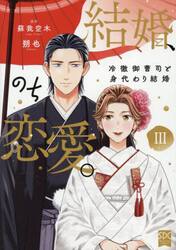 結婚、のち恋愛。　３