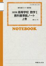 数研版　高等学校数学１教科書準拠ノー　上