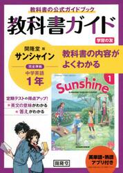 サンシャイン　教科書ガイド学習の友　１年