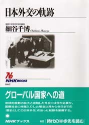 日本外交の軌跡