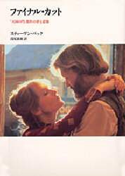 ファイナル・カット 『天国の門』製作の夢と悲惨/スティーヴン