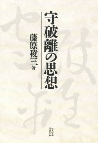 守破離の思想 藤原稜二著 守破離の思想/藤原稜三／著 本 ： オンライン書店e-hon