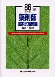 楽天ブックス: 薬剤師国家試験問題解答・解説（86回） - 上田