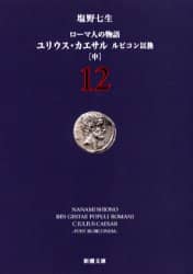 ローマ人の物語　１２