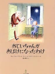 おじいちゃんがおばけになったわけ