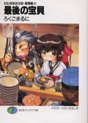 食前絶後！！ （富士見ファンタジア文庫） ろくごまるに 食前絶後！！ （富士見ファンタジア文庫） ろくごまるに Amazon