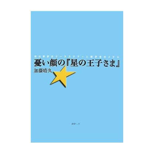 憂い顔の『星の王子さま』 続出誤訳のケーススタディと翻訳者の