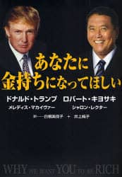 あなたに金持ちになってほしい／ドナルド・トランプ／ロバート