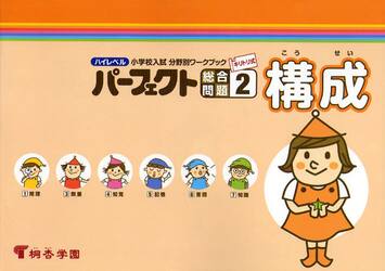 ハイレベル小学校入試分野別ワークブックパーフェクト総合問題　キリトリ式　２