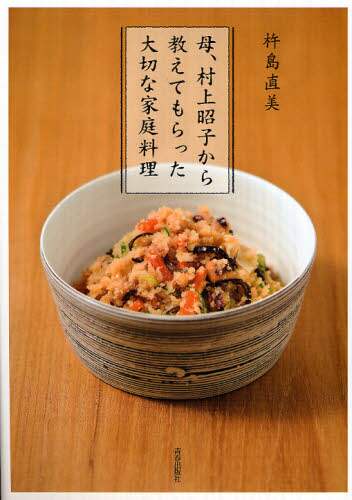 母、村上昭子から教えてもらった大切な家庭料理/杵島直美／著 本