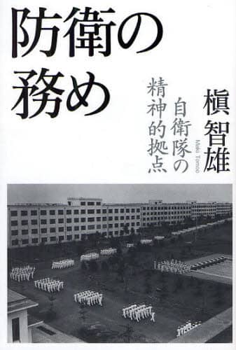 防衛の務め　自衛隊の精神的拠点