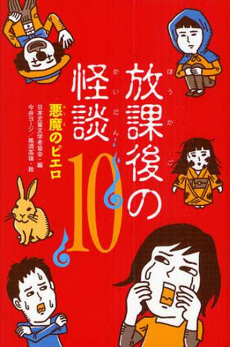 放課後の怪談 10 日本児童文学者協会／編 – 三洋堂書店
