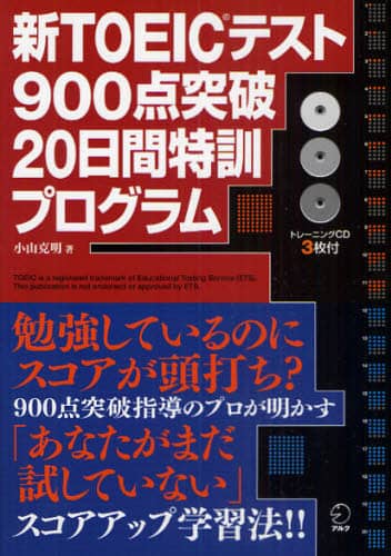 新TOEICテスト900点突破20日間特訓プログラム/小山