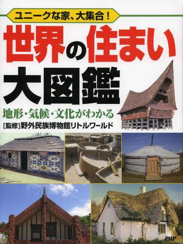 Amazon.co.jp: ユニークな家、大集合! 世界の住まい大図鑑 地形