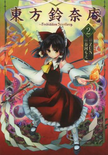 KADOKAWA 春河もえ 東方鈴奈庵 コンプエース3号連続