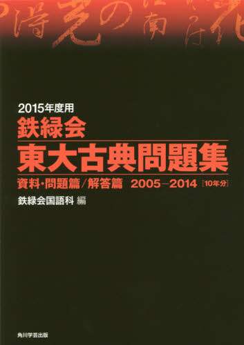 鉄緑会東大古典問題集 2015年度用 資料・問題篇／解答篇