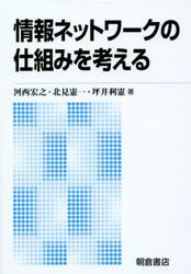 情報ネットワークの仕組みを考える　新版