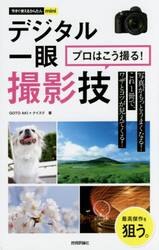 デジタル一眼プロはこう撮る！撮影技