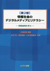 情報社会のデジタルメディアとリテラシー　情報倫理を学ぶ