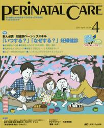 ペリネイタルケア　よいお産にかかわるすべてのスタッフのために　ｖｏｌ．３４ｎｏ．４（２０１５Ａｐｒｉｌ）