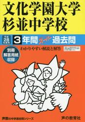 文化学園大学杉並中学校３年間スーパー過去問