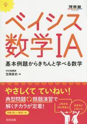 ベイシス数学１Ａ　基本例題からきちんと学べる数学