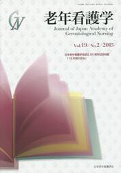 老年看護学　Ｖｏｌ．１９Ｎｏ．２（２０１５）