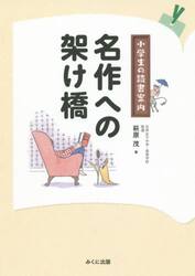 名作への架け橋　小学生の読書案内